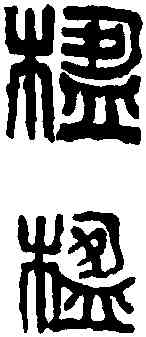 楹, ,書法字典
